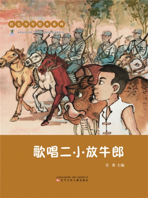 红色少年绘本系列：歌唱二小放牛郎