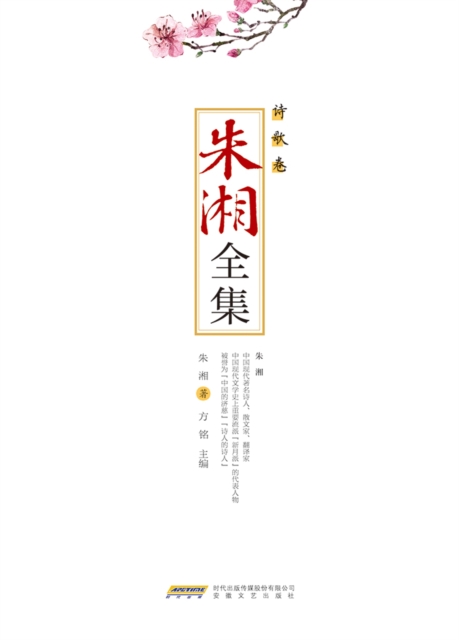 Complete Works of Zhu Xiang A* Poetry Volume