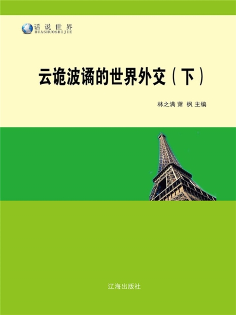 话说世界之四十一：云诡波谲的世界外交（下）