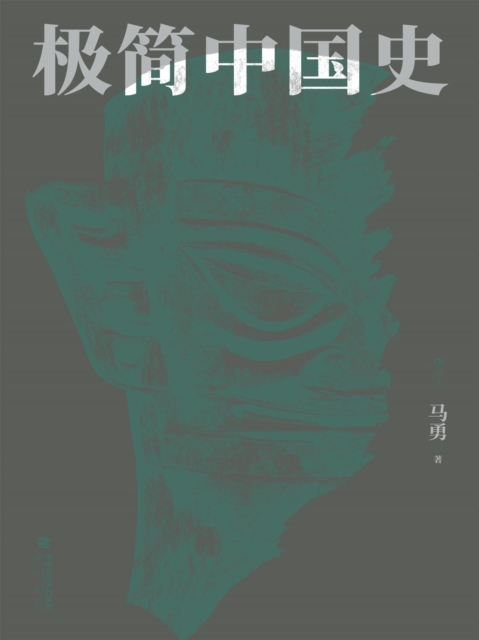 极简中国史