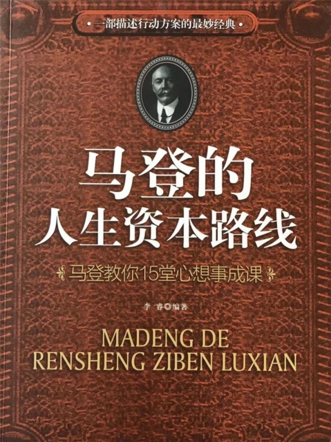马登的人生资本路线：马登教你15堂心想事成课