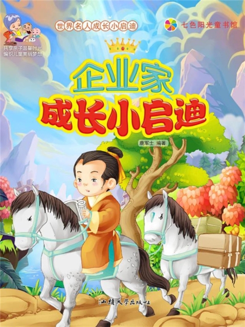 世界名人成长小启迪：企业家成长小启迪