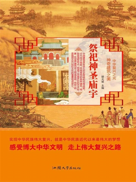 中华复兴之光·神奇建筑之美：祭祀神圣庙宇