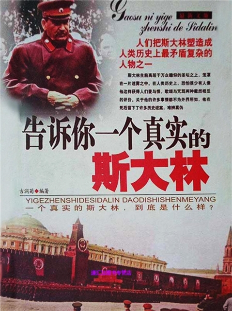 告诉你一个真实的斯大林