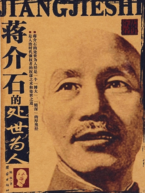 蒋介石的处世为人