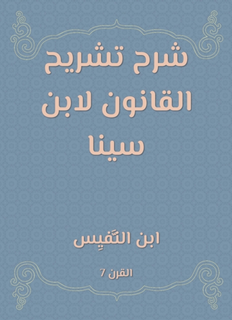 Explanation of the autopsy of Ibn Sina