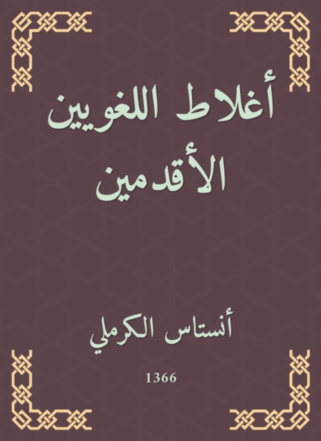 The oldest linguists 'mistakes