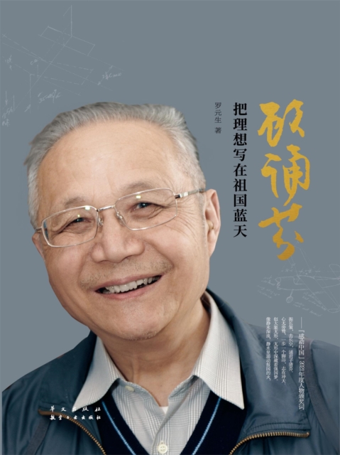 顾诵芬：把理想写在祖国蓝天