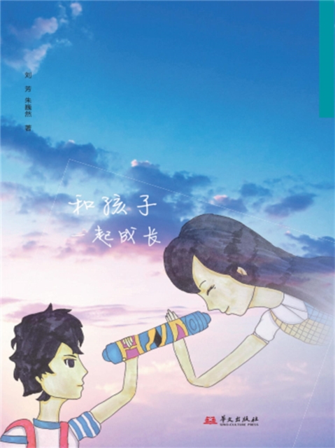 两个世界的万花筒：和孩子一起成长
