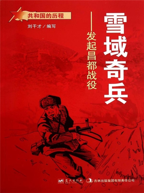 共和国故事：雪域奇兵·发起昌都战役