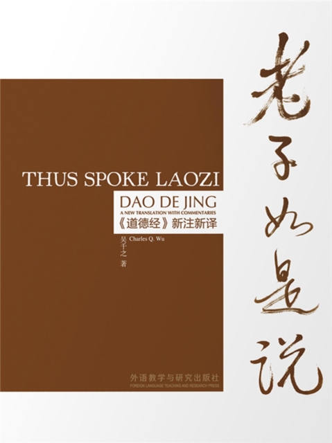 老子如是说 ：《道德经》新注新译（汉英对照）