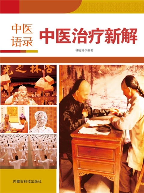 中医语录·中医治疗新解