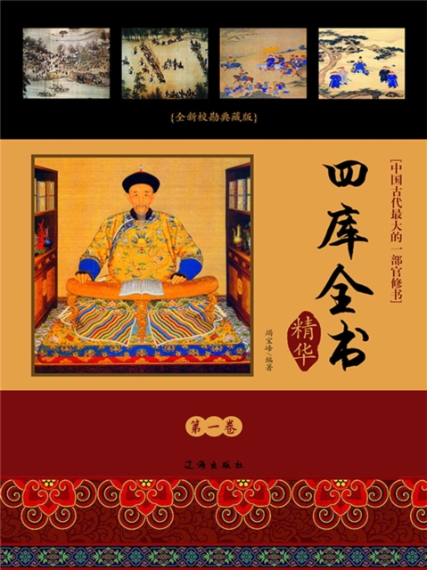 文化百科：四库全书精华·第一卷