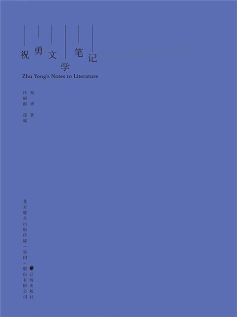 祝勇文学笔记