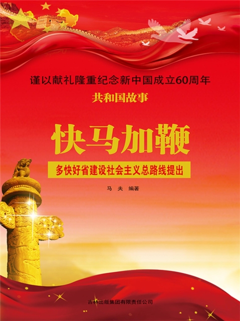 共和国故事：快马加鞭·多快好省建设社会主义总路线提出