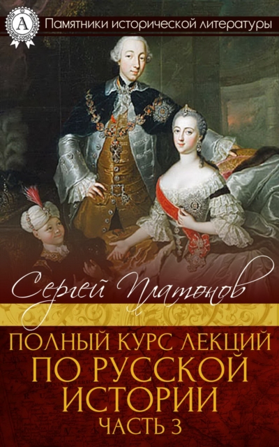 A full course of lectures on Russian history. Part 3