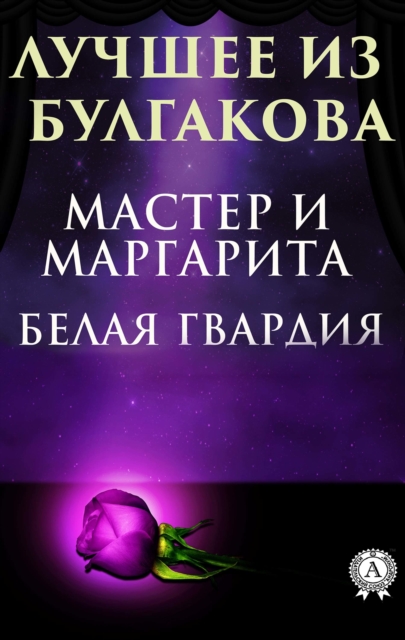 The best of Bulgakov. White Guard, Master and Margarita