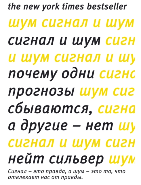 THE SIGNAL AND THE NOISE