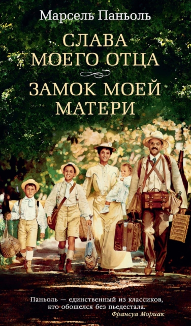 LA GLOIRE DE MON PÈRE. LE CHÂTEAU DE MA MÈRE