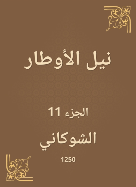 Nile Al -Awtar