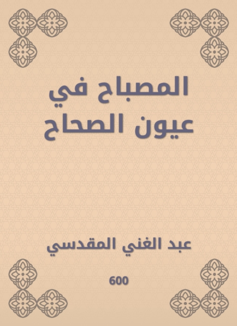 The lamp in the eyes of the Sahih