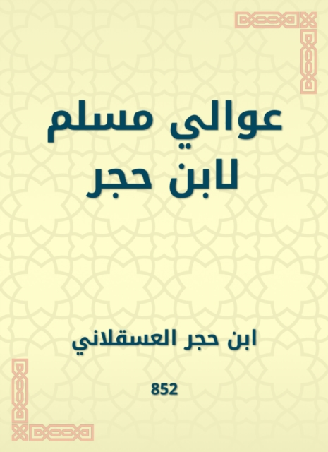 Awali Muslim by Ibn Hajar
