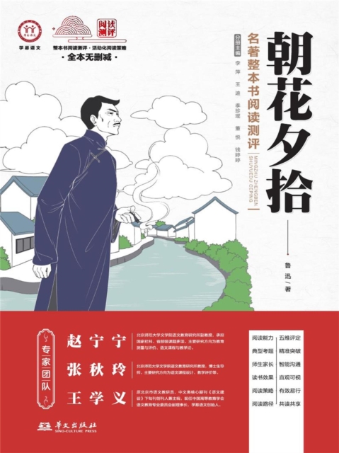 《朝花夕拾》名著整本书阅读测评