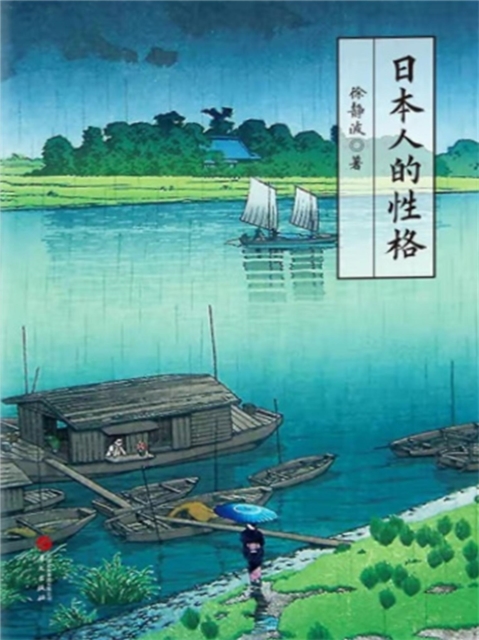 日本人的性格