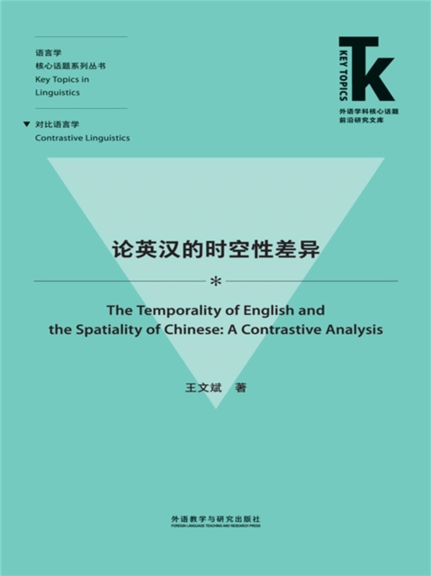 论英汉的时空性差异