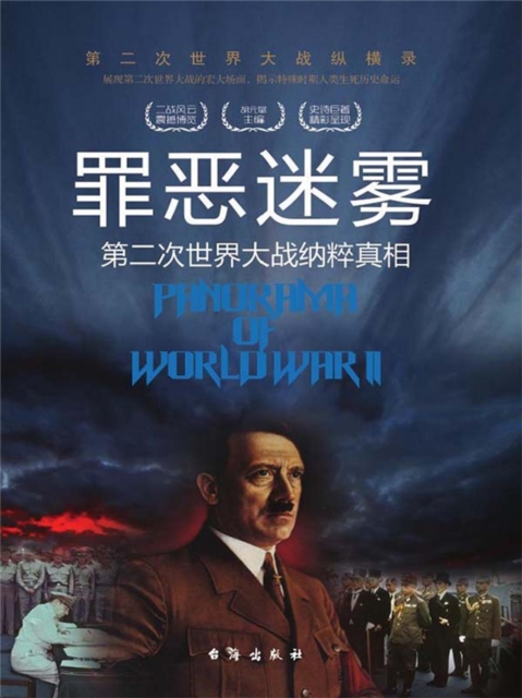 第二次世界大战纵横录：罪恶迷雾：第二次世界大战纳粹真相