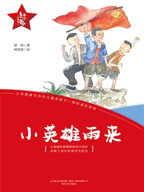 "红小鬼"故事会：小英雄雨来