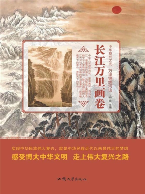 中华复兴之光·万里锦绣河山：长江万里画卷