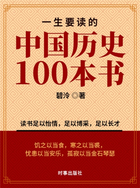 一生要读的中国历史100本书