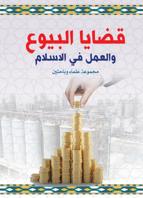 Issues of sales and work in Islam
