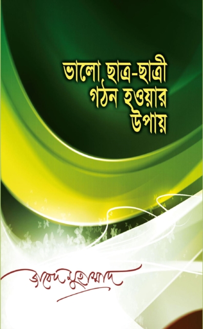 ????? ????-?????  ??? ????? ???? / Valo Satro Satri Ghathon Hower Upay (Bengali)