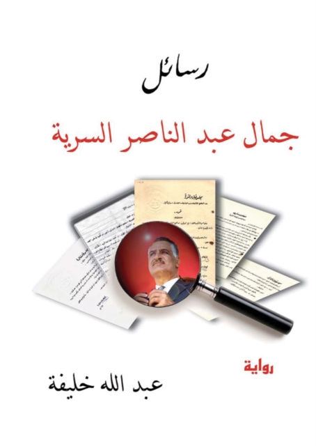 Gamal Abdel Nasser's secret letters