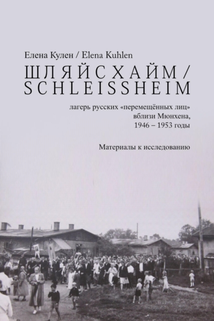 ШЛЯЙСХАЙМ / S C H L E I S S H E I M - лагерь русских "перемещённых лиц" вблизи Мюнхена, 1946 – 1953 годы