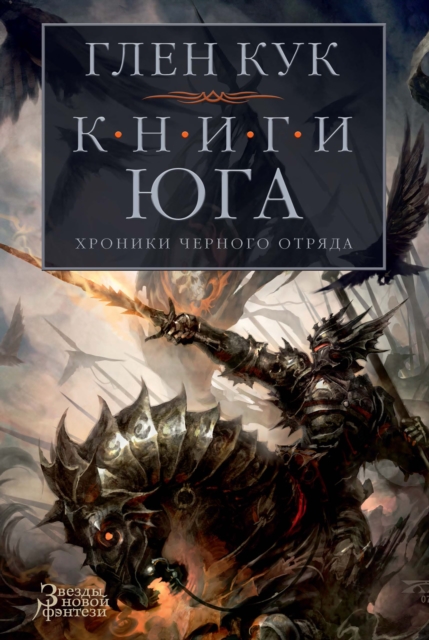 Books of the South: Tales of Black Company(Shadow Games, Dreams of Steel, The Silver Spike)