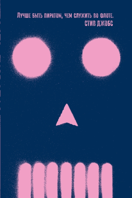 BE MORE PIRATE Or How to Take on the World and Win