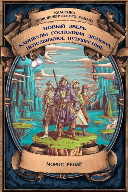 The New Beast; Monsieur Dupont's Holiday; The Motionless Journey. Complete Editions