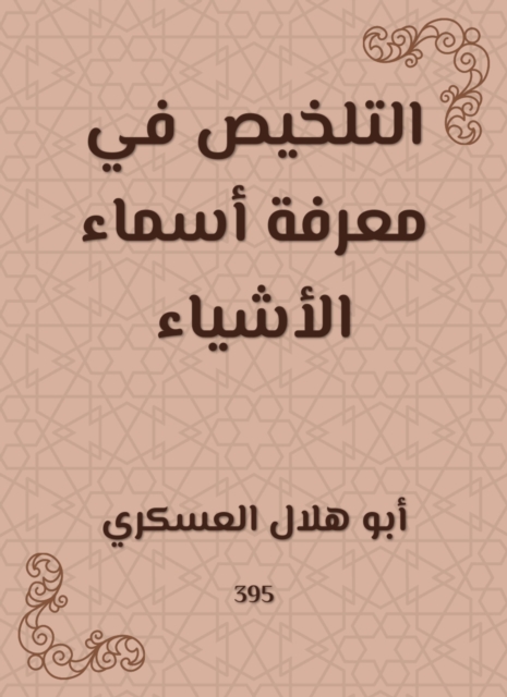 Summarizing the names of things