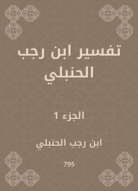 Interpretation of Ibn Rajab Al -Hanbali