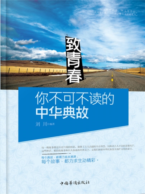 致青春：你不可不读的中华典故