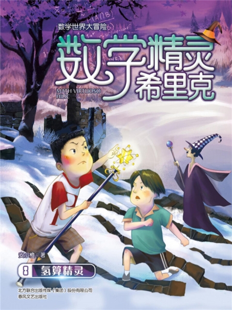 数学精灵希里克8·氢算精灵