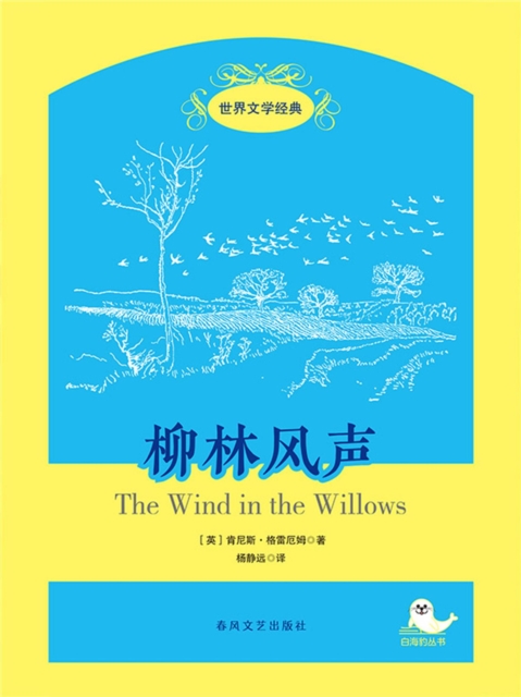 世界文学经典·柳林风声