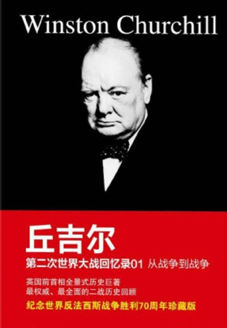丘吉尔第二次世界大战回忆录01：从战争到战争