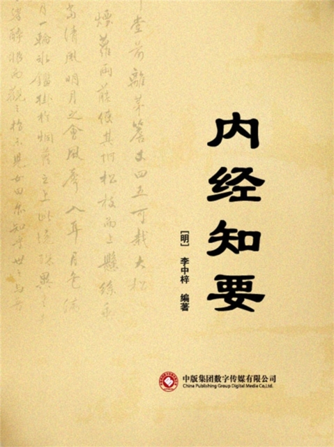 内经知要