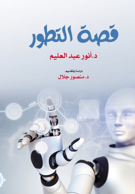 The story of evolution