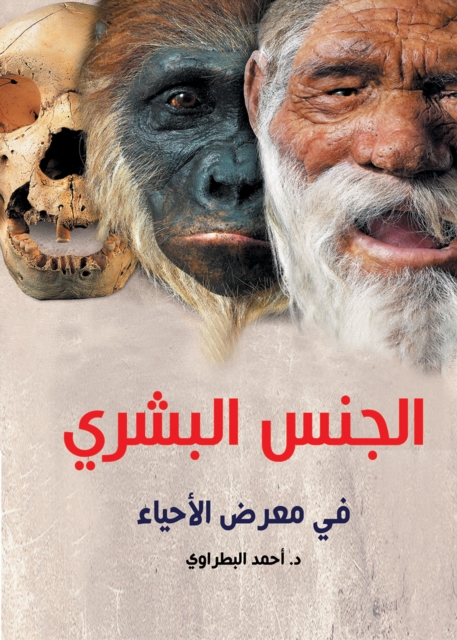 The human race in biology exhibition