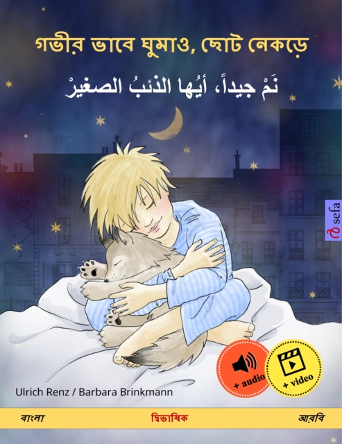 Sleep Tight, Little Wolf (Bengali (Bangla) – Arabic)